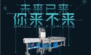 珠海大航——未來(lái)已來(lái)，超精準(zhǔn)稱重機(jī)引領(lǐng)行業(yè)未來(lái)