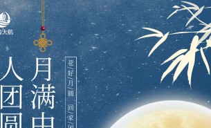  皓月當空照蒼穹，金風送爽喜團圓！珠海市大航智能有限公司全體員工祝福各位：中秋快樂，闔家團圓！