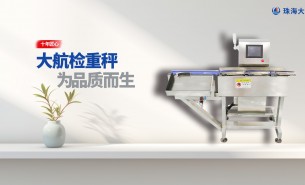 在線(xiàn)重量檢重秤 高精度在線(xiàn)檢重秤 在線(xiàn)重量檢重稱(chēng)重機(jī)