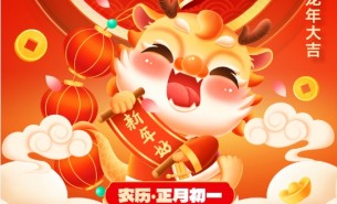 辭舊迎新，珠海大航新春的祝福！
